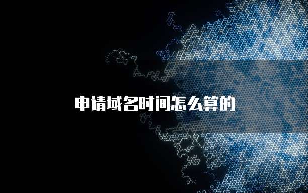 申请域名时间怎么算的
