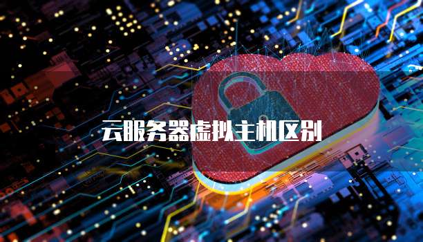 云服务器虚拟主机区别