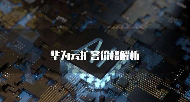 华为云扩容价格解析