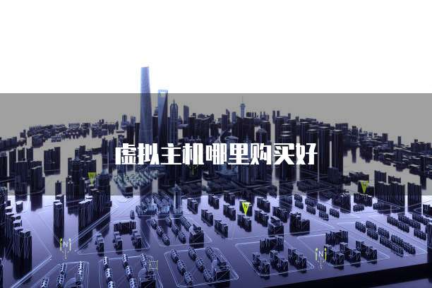 虚拟主机哪里购买好