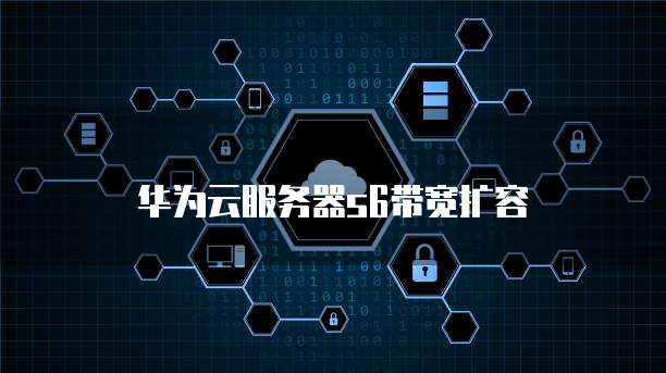 华为云服务器s6带宽扩容