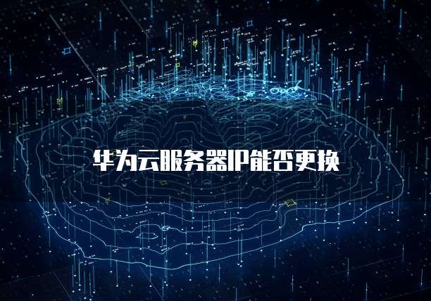 华为云服务器IP能否更换
