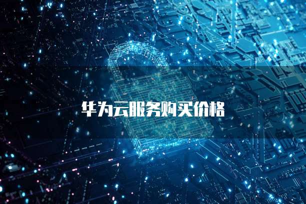 华为云服务购买价格