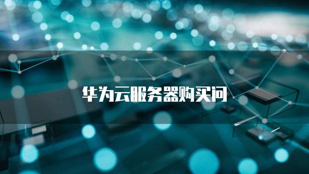 华为云服务器购买问