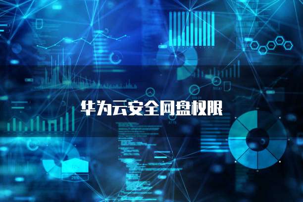 华为云安全网盘权限
