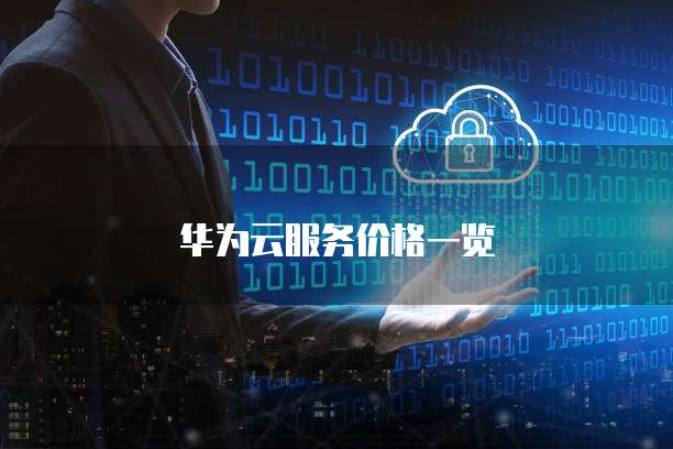 华为云服务价格一览