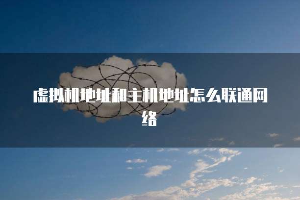 虚拟机地址和主机地址怎么联通网络