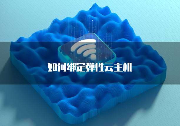 如何绑定弹性云主机