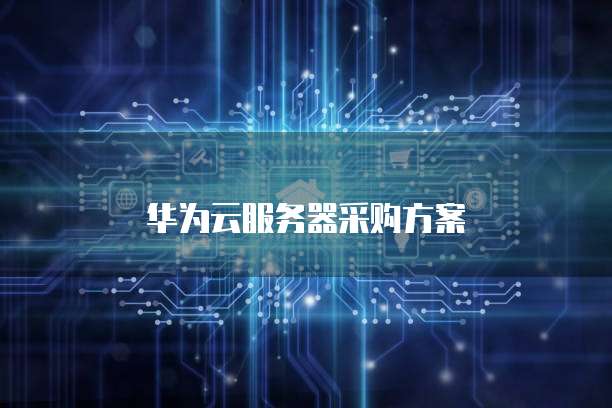 华为云服务器采购方案