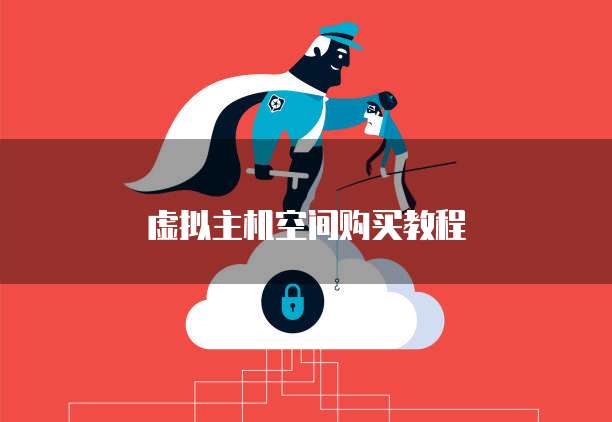 虚拟主机空间购买教程