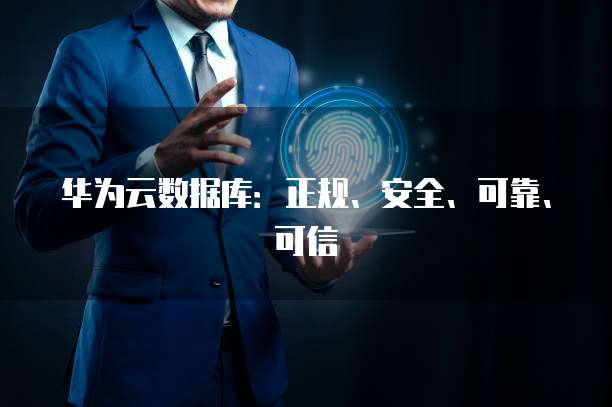 华为云数据库：正规、安全、可靠、可信