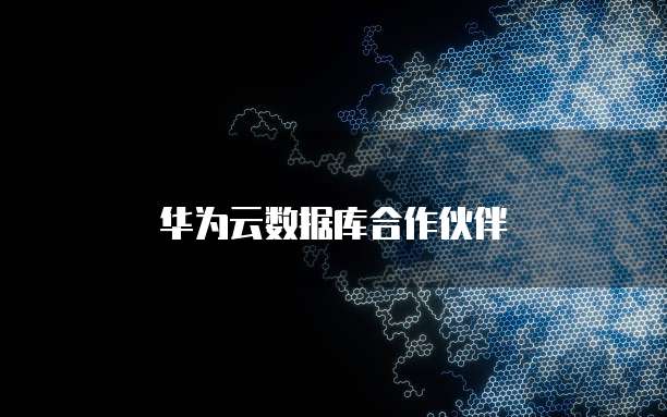 华为云数据库合作伙伴