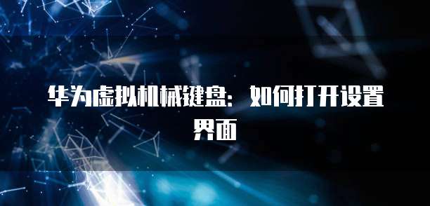 华为虚拟机械键盘：如何打开设置界面