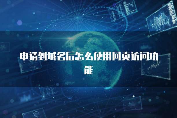 申请到域名后怎么使用网页访问功能