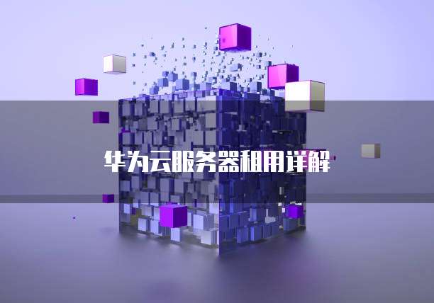 华为云服务器租用详解