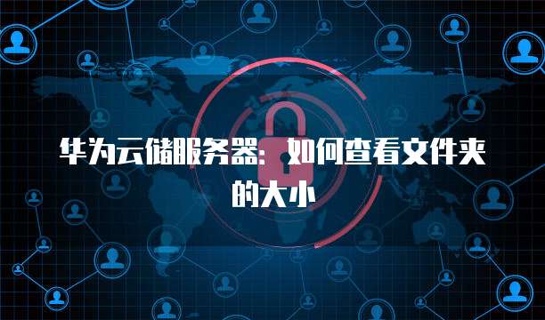 华为云储服务器：如何查看文件夹的大小