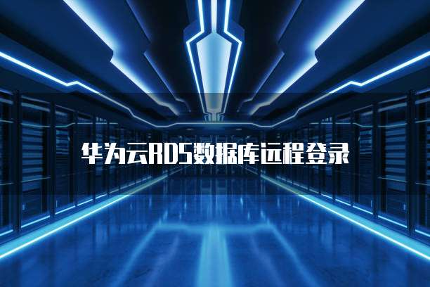 华为云RDS数据库远程登录