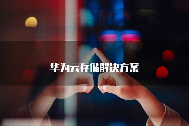 华为云存储解决方案