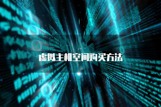 虚拟主机空间购买方法