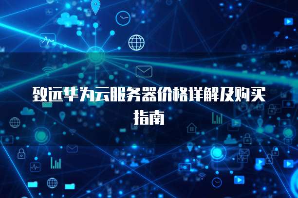 致远华为云服务器价格详解及购买指南