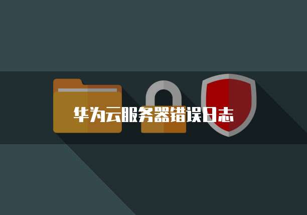 华为云服务器错误日志