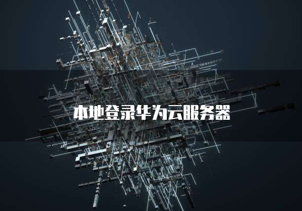 本地登录华为云服务器