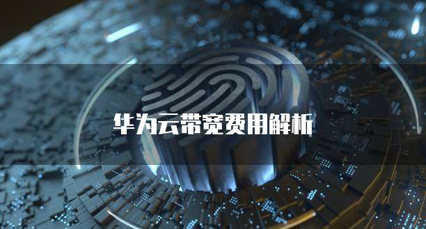 华为云带宽费用解析