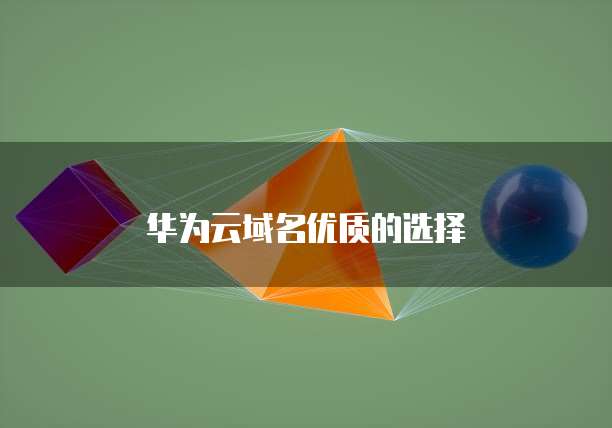 华为云域名优质的选择