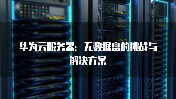 华为云服务器：无数据盘的挑战与解决方案
