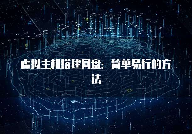 虚拟主机搭建网盘：简单易行的方法