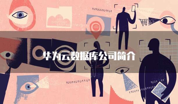 华为云数据库公司简介