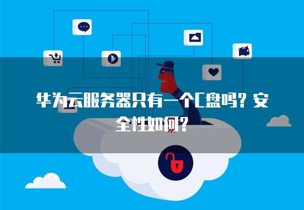 华为云服务器只有一个C盘吗？安全性如何？