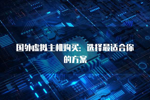 国外虚拟主机购买：选择最适合你的方案