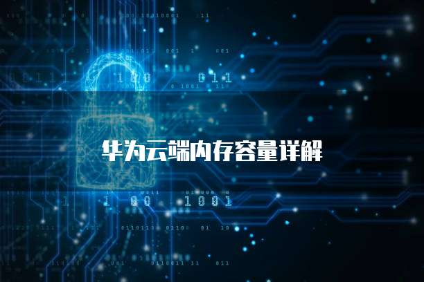 华为云端内存容量详解