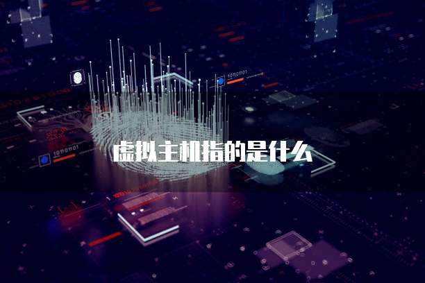 虚拟主机指的是什么