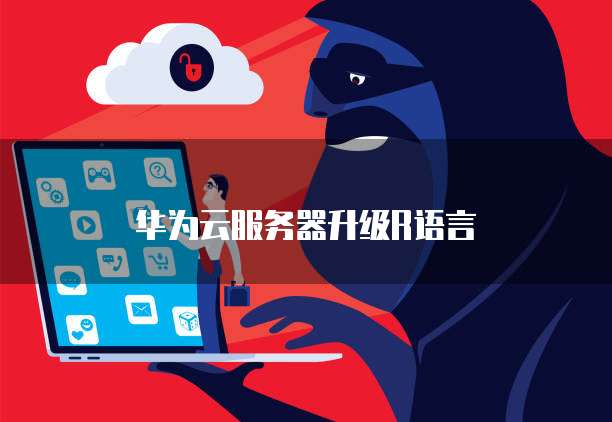 华为云服务器升级R语言
