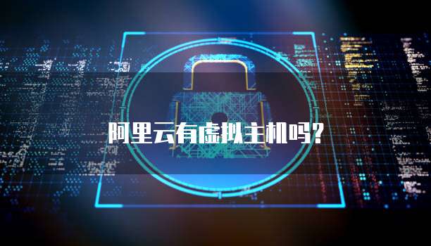 阿里云有虚拟主机吗？