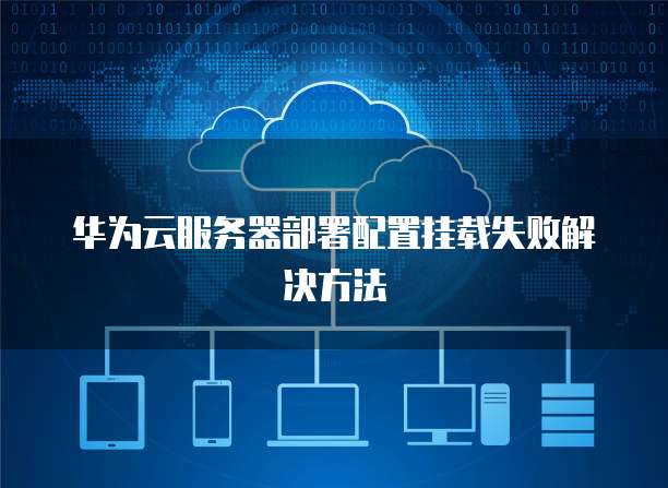 华为云服务器部署配置挂载失败解决方法