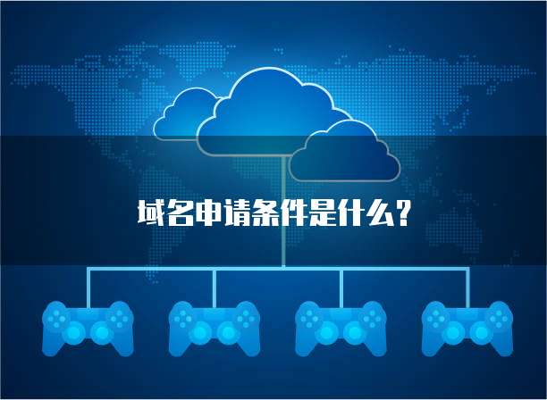 域名申请条件是什么？