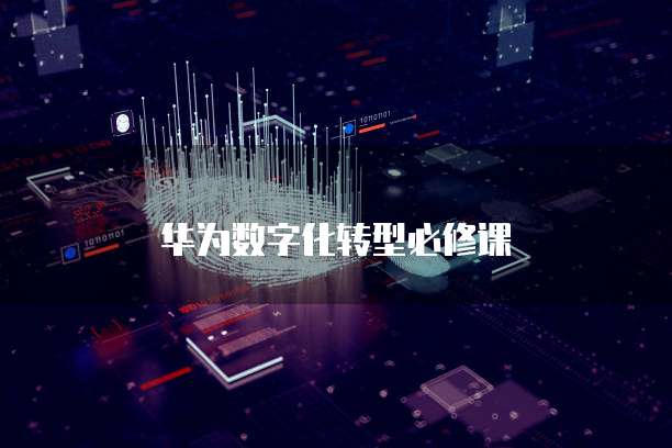 华为数字化转型必修课