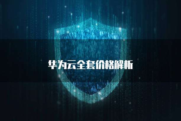华为云全套价格解析