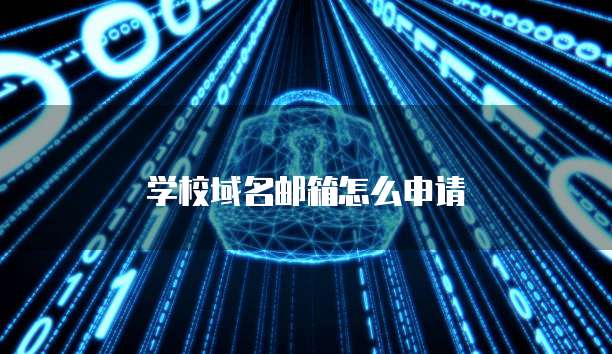 学校域名邮箱怎么申请