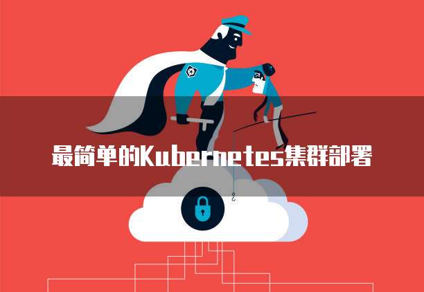 最简单的Kubernetes集群部署