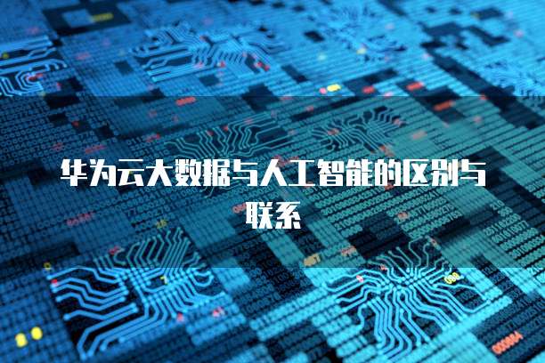 华为云大数据与人工智能的区别与联系