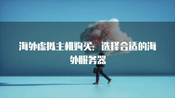 海外虚拟主机购买：选择合适的海外服务器