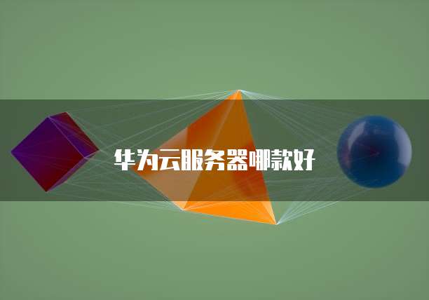 华为云服务器哪款好