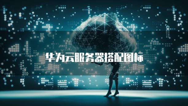 华为云服务器搭配图标