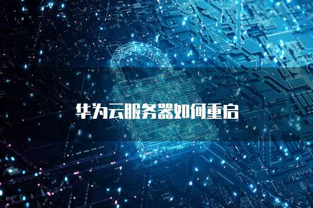华为云服务器如何重启
