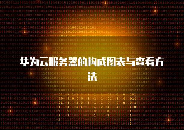 华为云服务器的构成图表与查看方法