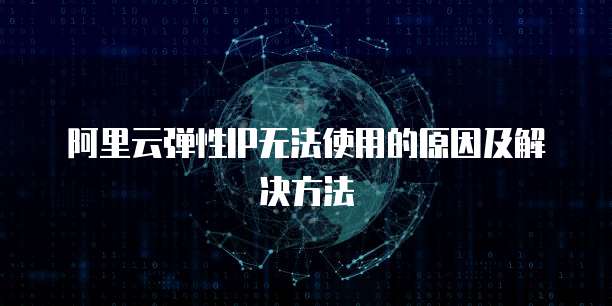 阿里云弹性IP无法使用的原因及解决方法